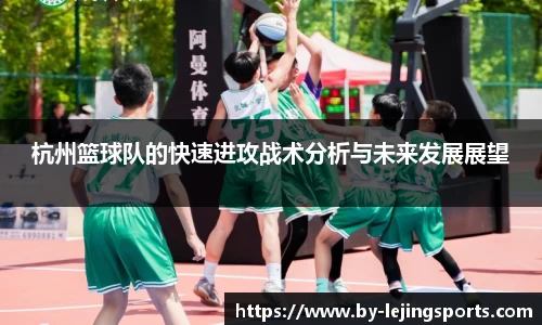 杭州篮球队的快速进攻战术分析与未来发展展望