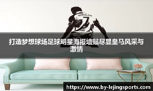 打造梦想球场足球明星海报墙贴尽显皇马风采与激情