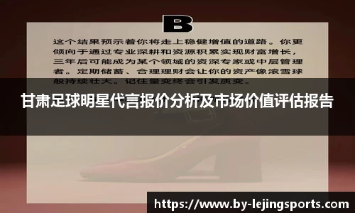甘肃足球明星代言报价分析及市场价值评估报告