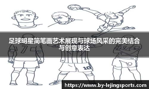 足球明星简笔画艺术展现与球场风采的完美结合与创意表达