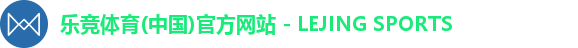 乐竞体育(中国)官方网站 - LEJING SPORTS
